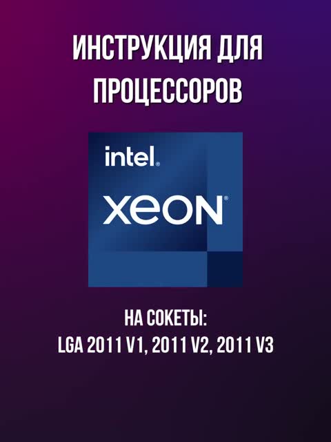 Установка кулера Mr Cold A60 на Xeon (LGA2011-3)