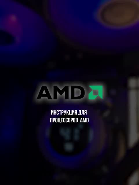Установка СЖО Mr Cold W30 на AMD (AM4, AM5)