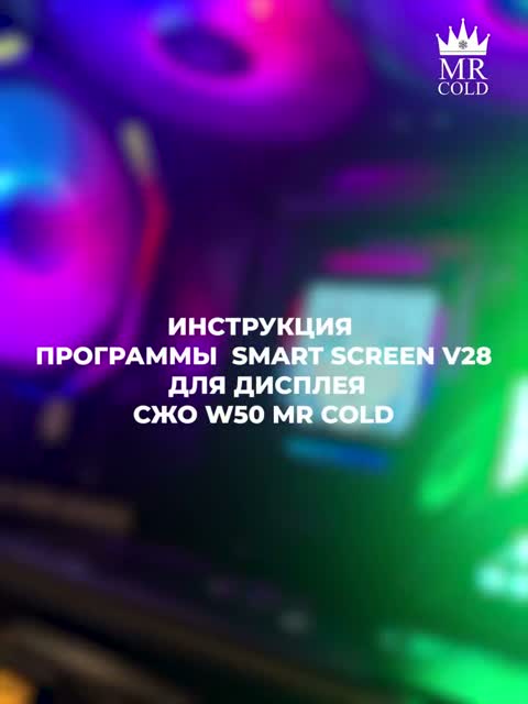 Настройка дисплея СЖО Mr Cold W50 — пошагово