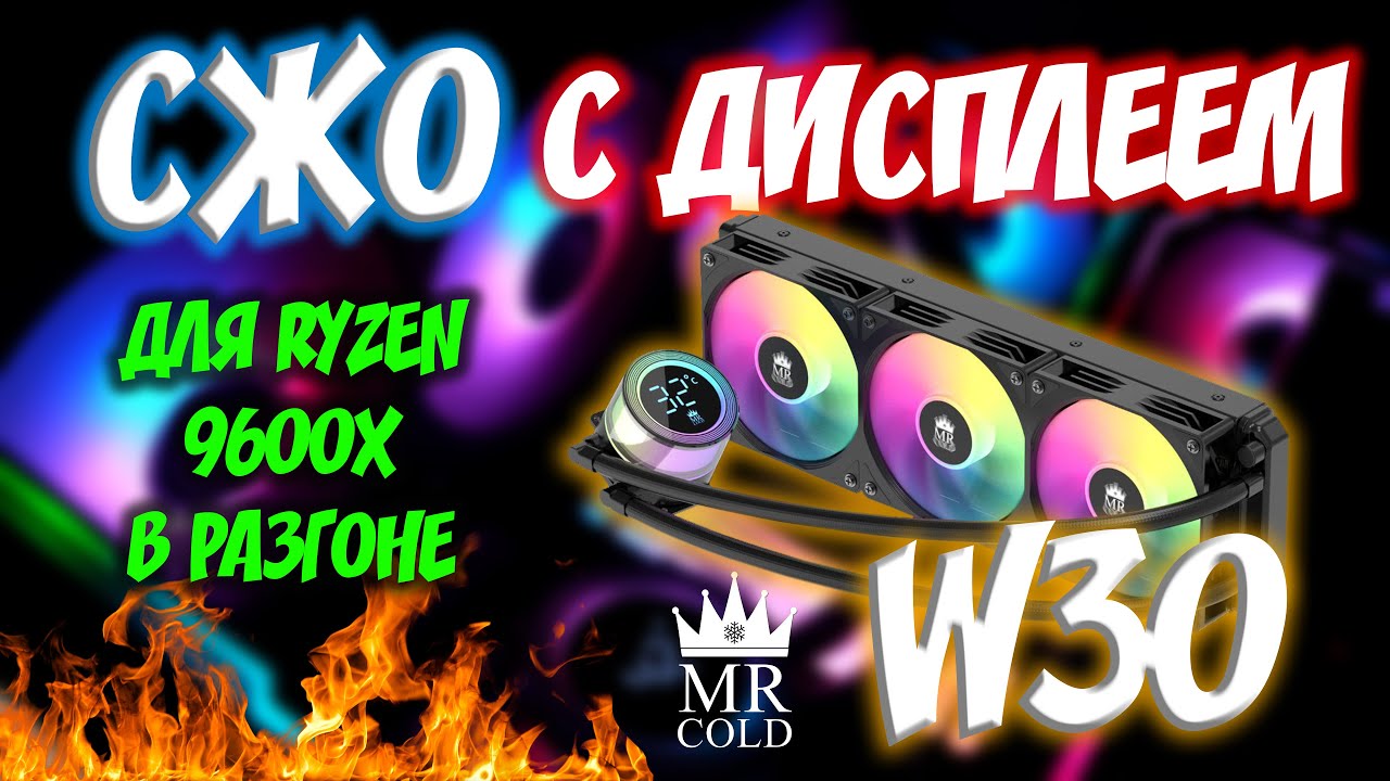 Обзор и стресс-тест СЖО Mr Cold W30 — температура под нагрузкой